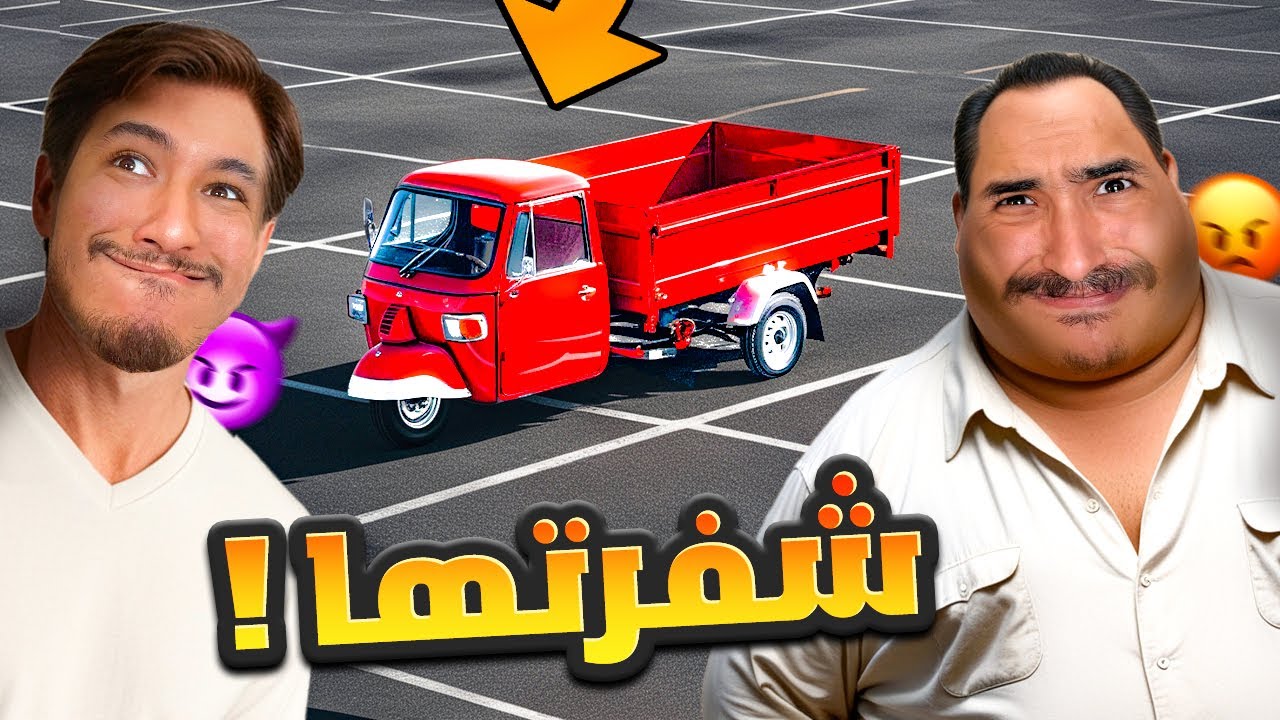 محاكي الحياة الواقعية #10 : أول إنتقام من ولد عمي 😂​