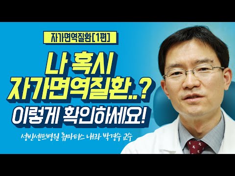 나 혹시 자가면역질환..? 이렇게 확인하세요!(feat. 자가항체, 자가면역, 항핵항체검사)