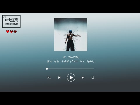 [中字/韓字/字幕] 던 (DAWN) - 빛이 나는 너에게 (Dear My Light)