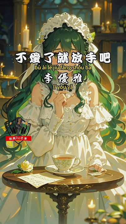 李優雅 - ﻿﻿不愛了就放手吧【繁體拼音動態歌詞Lyrics】#親親Fun音樂 #李優雅 #不愛了就放手吧 #音樂 #音樂分享