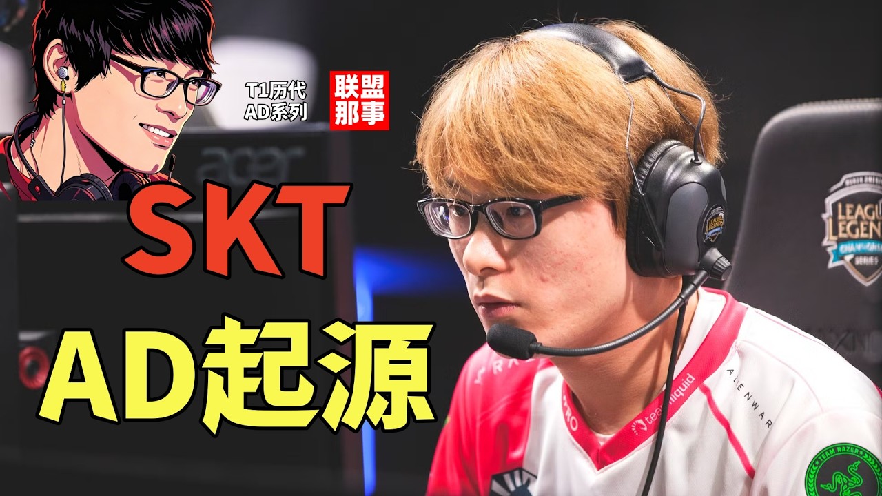 T1历代AD之：初代起源Piglet，犯下傲慢之罪，数次和队伍内讧，小猪是如何毁灭自己的职业生涯的？