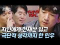4인용식탁 20년 지기에게 가스라이팅 당해 전 재산 잃고 PTSD 판정까지 받은 이민우 절친 토큐멘터리 4인용식탁 6 회 4인용식탁 20년 지기에게 가스라이팅 당해 전 재산 잃고 PTSD 판정까지 받은 이민우 절친 토큐멘터리 4인용식탁 6 회