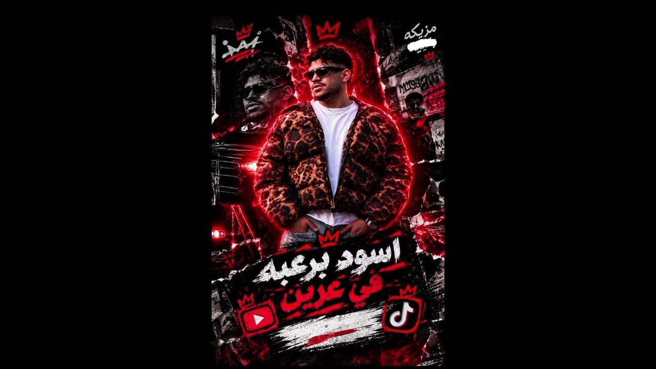 مهرجان اسود برعبه في عرينه كامل مهرجانات كريم كرستيانو 2026