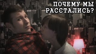 Почему вы расстались | 99 мыслей