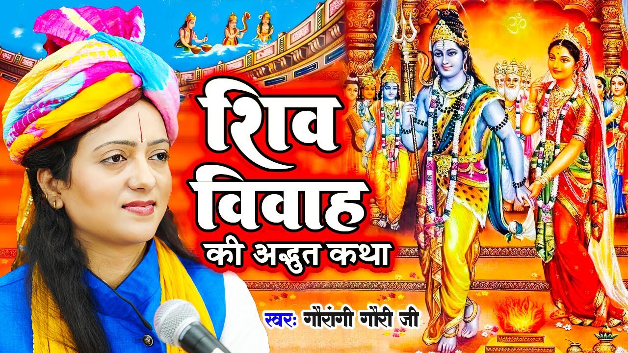 श्री शिव विवाह की अद्भुत कथा -Shiv Vivah Katha| Pandit Gaurangi Gauri Ji | शिव विवाह कथा |Shiv Vivah