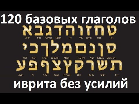 120 базовых глаголов иврита без усилий