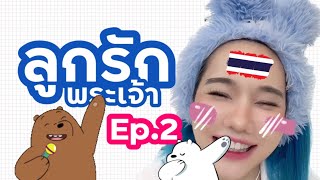 [คลิปเต็ม] พวกเราก็เป็นลูกรักพระเจ้านะ ภูมิใจไทยแลนด์ Ep. 2