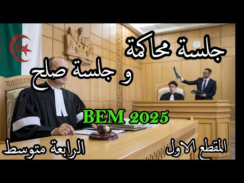 تقرير سير جلسة محاكمة او جلسة صلح الرابعة متوسط بيا م 2025 المقطع الاول