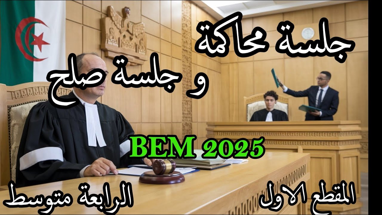 تقرير سير جلسة محاكمة او جلسة صلح الرابعة متوسط بيا م 2025 المقطع الاول