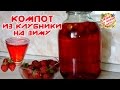 КОМПОТ ИЗ КЛУБНИКИ | РЕЦЕПТЫ НА ЗИМУ