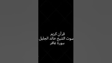 قرآن كريم # تلاوة خاشعه تطمئن لها القلوب # بصوت الشيخ خالد الجليل # سورة غافر