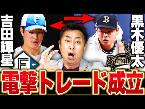 【電撃発表】日ハム吉田輝星とオリックス黒木優太の交換トレードが成立!!このトレードが成立した理由は？新天地へ移籍する吉田輝星へ岩本が伝えたいこと【プロ野球】