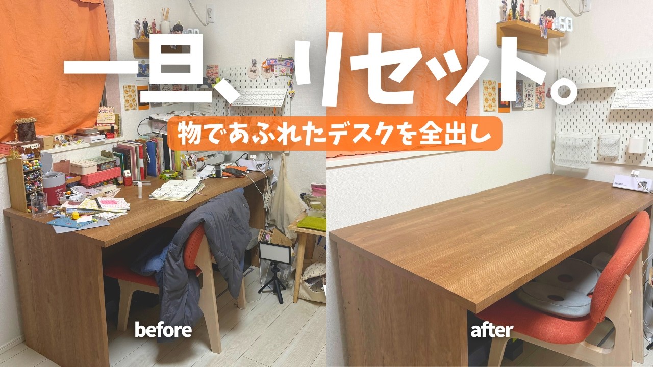 収納グッズなしで整える！散らかったデスクを「書くための空間」にリセットする1日｜手帳好きの0円デスク改造！