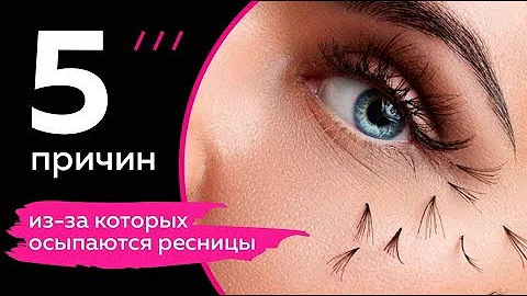 5 ошибок из-за которых осыпаются нарощенные ресницы. Аня Малахова