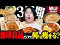 142kgのデブが3日間無印良品の食品を食べて生活したら痩せる?それとも太る?