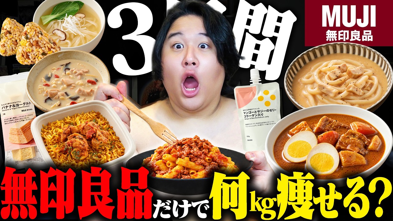 142kgのデブが3日間無印良品の食品を食べて生活したら痩せる?それとも太る?