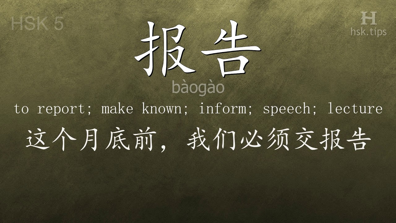 Chinese HSK 5 vocabulary 报告 (bàogào), ex.4, www.hsk.tips chinese lessons intermediate