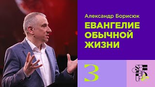 Speak Up 2023 | Сессия 3: Александр Борисюк | Евангелие обычной жизни