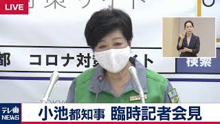 【生中継】小池都知事臨時記者会見　飲食店などの営業時間短縮を要請へ