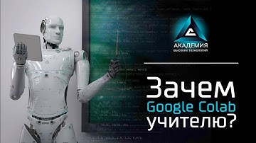 Зачем Google Colab учителю?