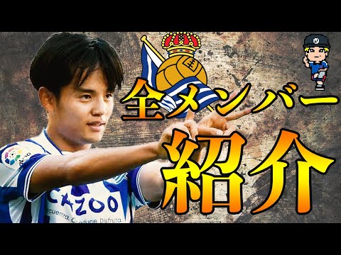 【最強の育成集団】ソシエダの試合が100倍楽しくなる！全選手紹介！【久保、オジャルサバル、イサク、シルバ】