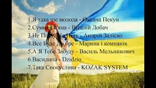 Українські пісні | Українська музика ТОП 7