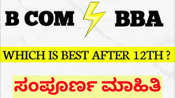 NEP 2020 | Bcom VS BBA Which is Better after 12th?| Full Details About Bcom & BBA || ಕನ್ನಡದಲ್ಲಿ ||