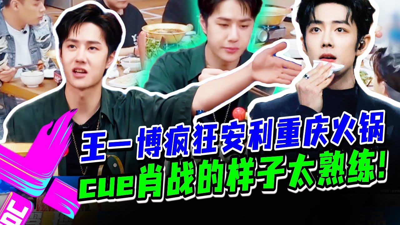 せきせいくうさん　専用　王一博肖战 王一博cue肖战的样子太熟练！疯狂安利重庆火锅！#这就是街舞s3