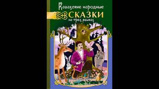 Веселый бедняк Казахская народная сказка Слушать сказку