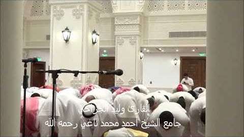 بداية سورة يونس/تراويح ليلة 15رمضان 1438//القارئ وليد الجراحي //جامع أحمدمحمد ناغي رحمه الله