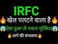 IRFC share latest news today 😱🔥 | IRFC share News today |IRFC share analysis