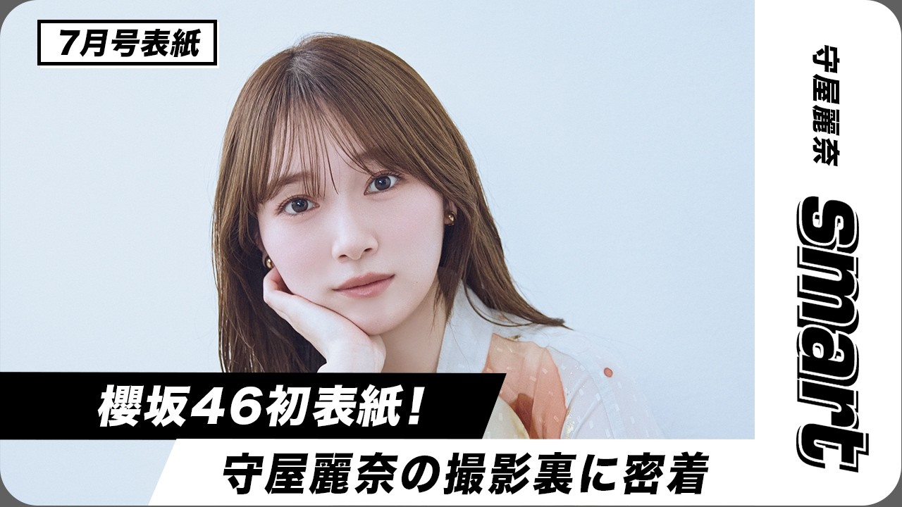 smart7月号】櫻坂46守屋麗奈さん初の表紙撮影に密着☆ - YouTube