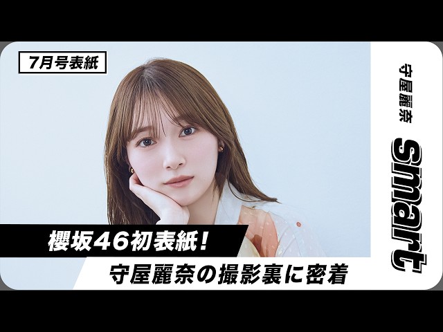 smart7月号】櫻坂46守屋麗奈さん初の表紙撮影に密着☆ - YouTube