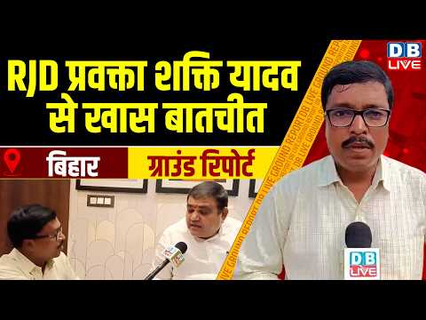 Ground Report :RJD प्रवक्ता शक्ति यादव से खास बातचीत | Shakti Singh Yadav RJD | #dblive