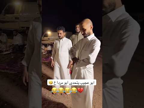 ابوعجيب يتحدى ابومرداع Foryou اكسبلور كوميديات ضحك تيك توك ترند لايك ابوعجيب Fyp Trend