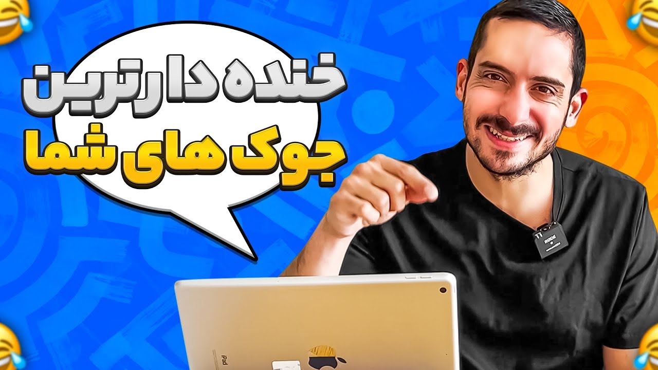 خنده دار ترین جک های شما 🤣🤣 - YouTube