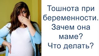 Тошнота при беременности. Зачем она маме? Как облегчить состояние?