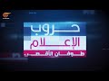 حروب الإعلام حروب الإعلام PROMO حروب الإعلام حروب الإعلام PROMO