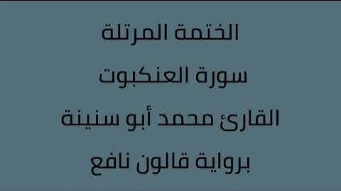 سورة العنكبوت القارئ محمد ابوسنينة برواية قالون عن نافع