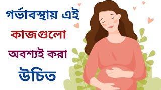 গর্ভাবস্থায় এই কাজগুলো অবশ্যই করা উচিত | Activity during pregnancy Bangla #viral#pregnancy#youtube