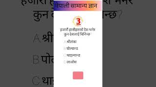 Nepali Quiz Questions || Nepali GK |lok sewa tayariShorts