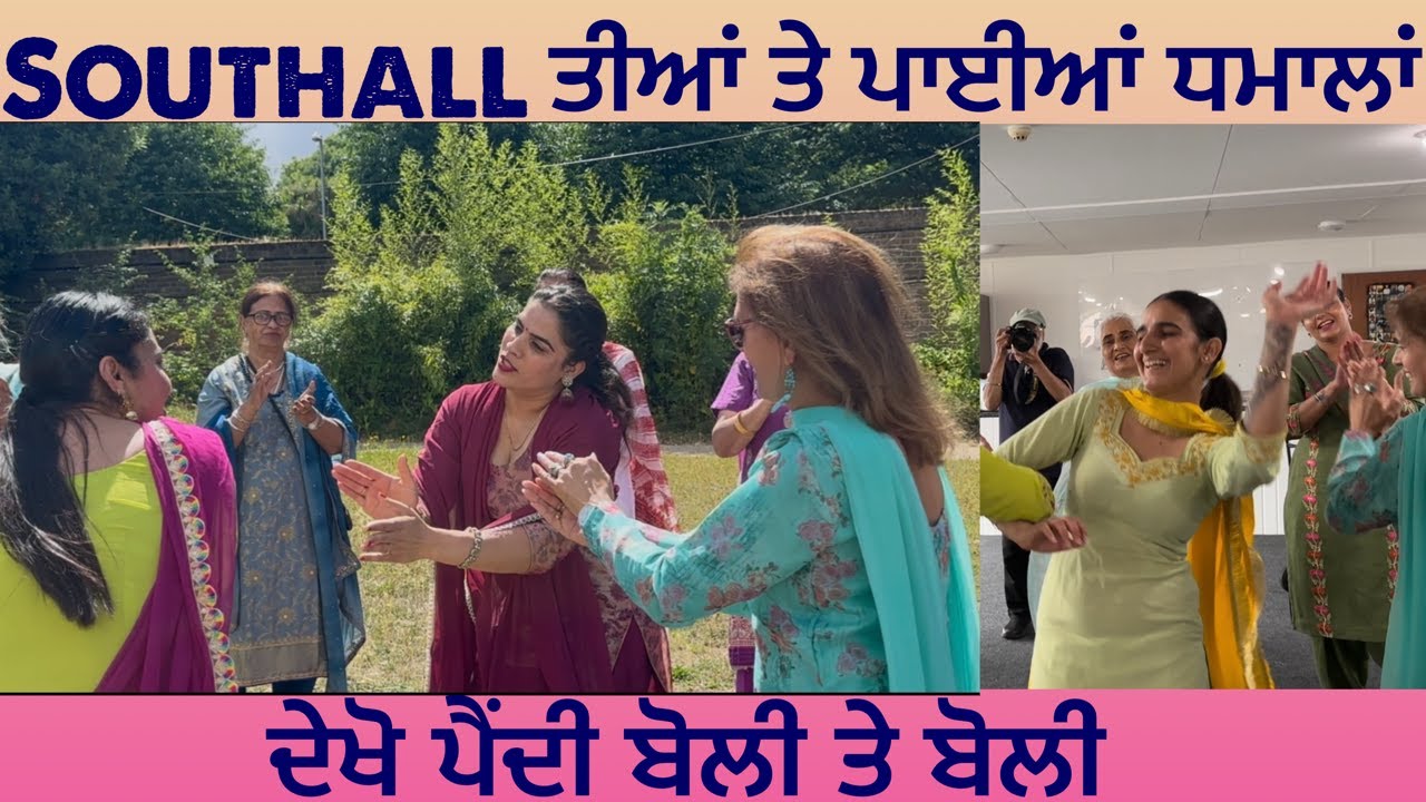 Teeyan southall diya | Southall ਤੀਆਂ ਤੇ ਪਾਈਆਂ ਧਮਾਲਾਂ | ਦੇਖੋਂ ਪੈਂਦੀ ਬੋਲੀ ਤੇ ਬੋਲੀ | ਬਹੁਤ ਸੋਹਣਾ ਗਿੱਧਾ