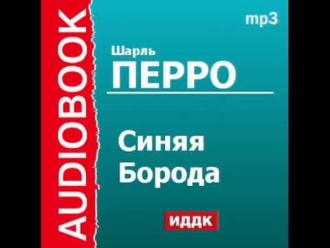 2000426 Аудиокнига. Шарль Перро. «Синяя Борода»