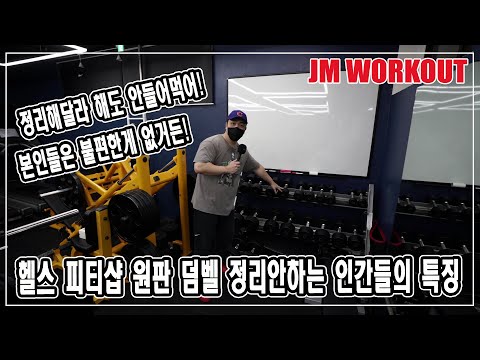 헬스 <strong>피티샵</strong> 원판 덤벨 정리안하는 인간들의 특징