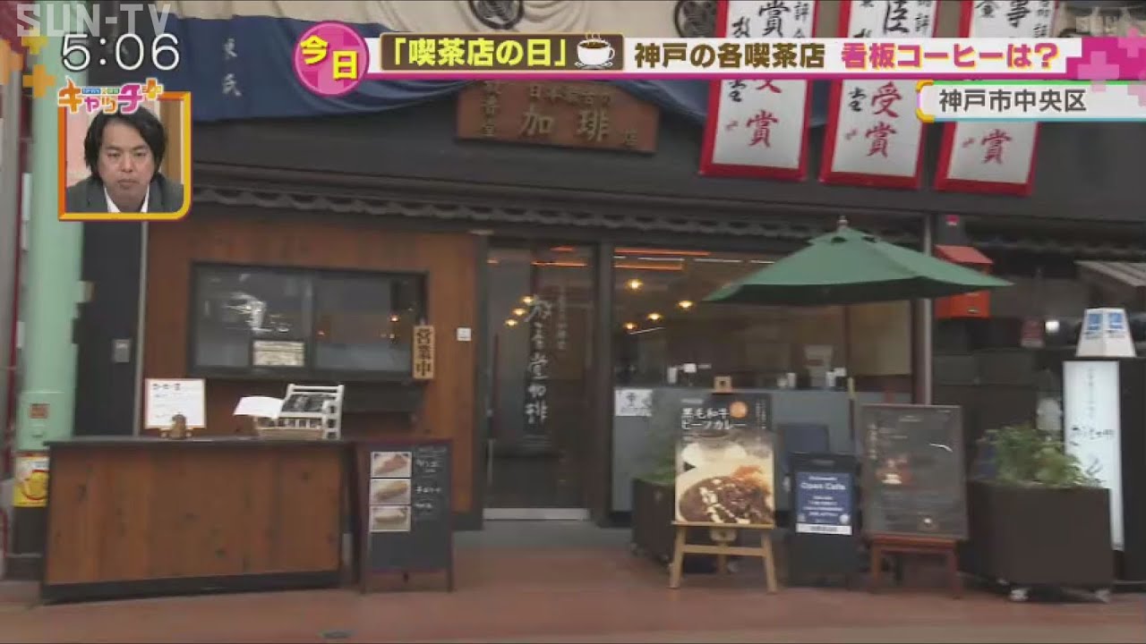 4月13日はコーヒーの日 神戸の喫茶店事情 - YouTube