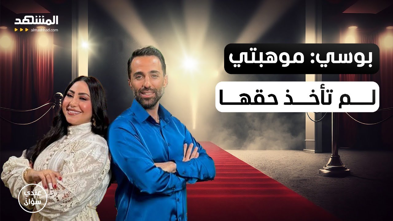 بوسي: كنت سأنهي حياتي وأنا لا أقلّ شأناً عن شيرين وأنغام وآمال ماهر – عندي سؤال