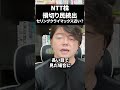 NTT株損切り民続出でセリングクライマックス近い？#ntt#日本株#新NISAで賢くお金を増やす#株式投資で資産運用のコツ