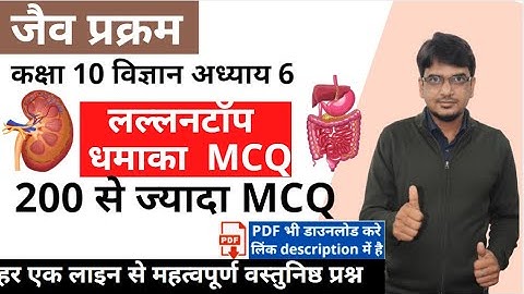 जैव प्रक्रम  mcq  || class 10 chapter 6 vigyan  jaiv prakram mcq