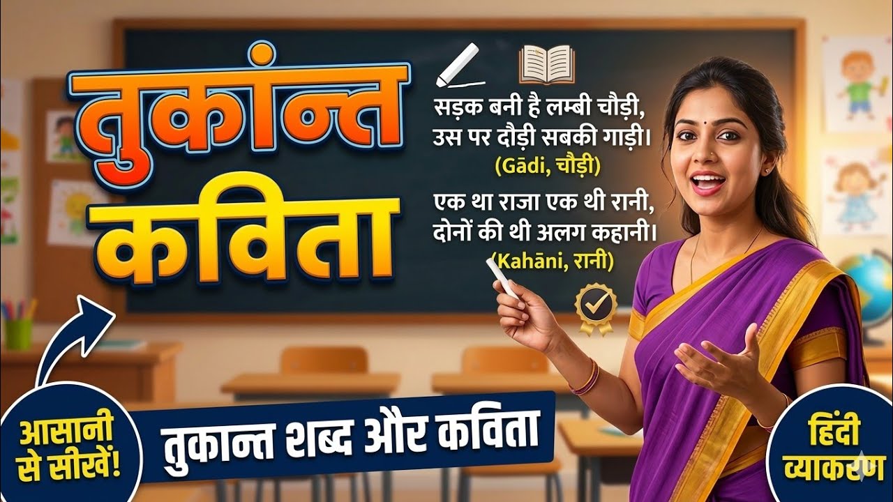 Irfoo Tukant Kya Hai? | Rhyming Words Seekhein (Poetry Tips) - YouTube