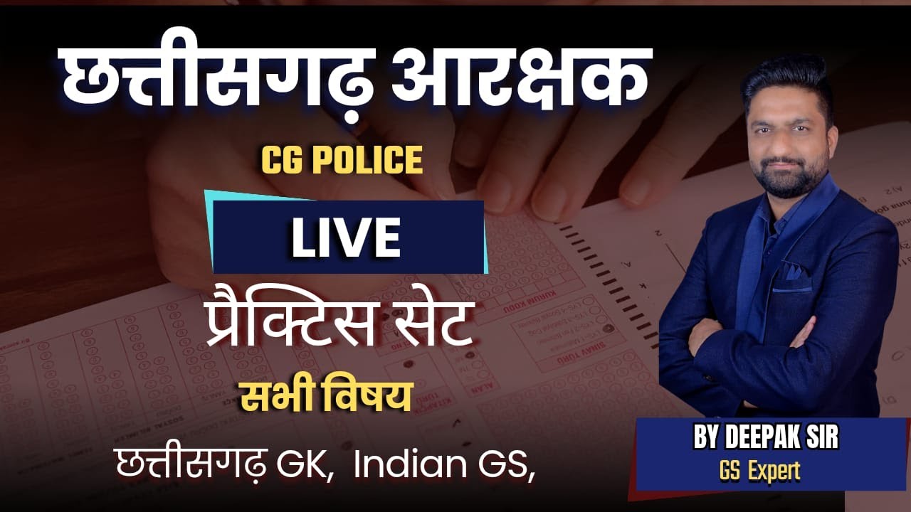 छत्तीसगढ़ आरक्षक CG POLICE  || PRACTICE SET 4  || MCQs
